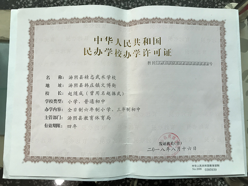 民办学校办学许可证